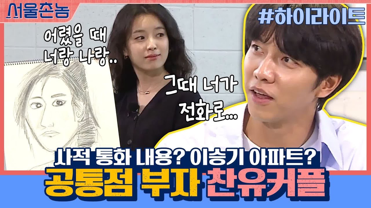 [#하이라이트#] 찬유커플 한효주♥이승기, 알고보니 공통점 부자?! 사적 통화&이승기 아파트 썰까지 | 서울촌놈 Hometown Flex EP.5