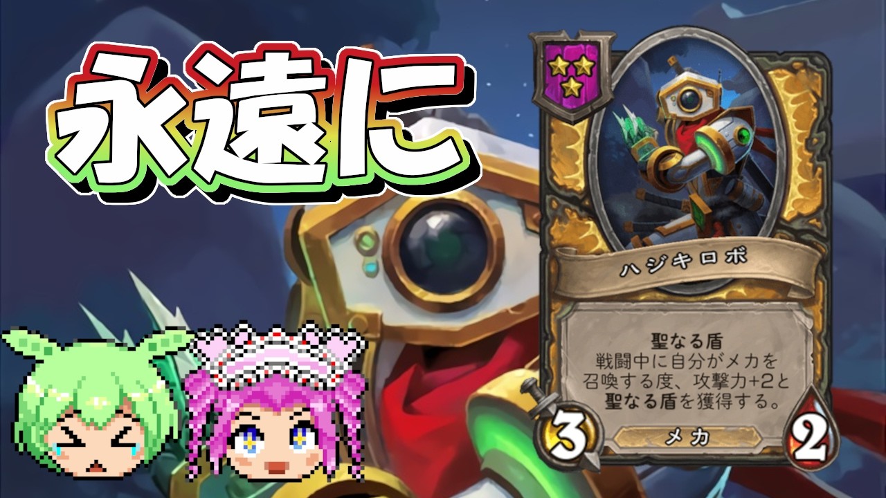【バトルグラウンド】さよならハジキロボ！ミロクー【Hearthstone】