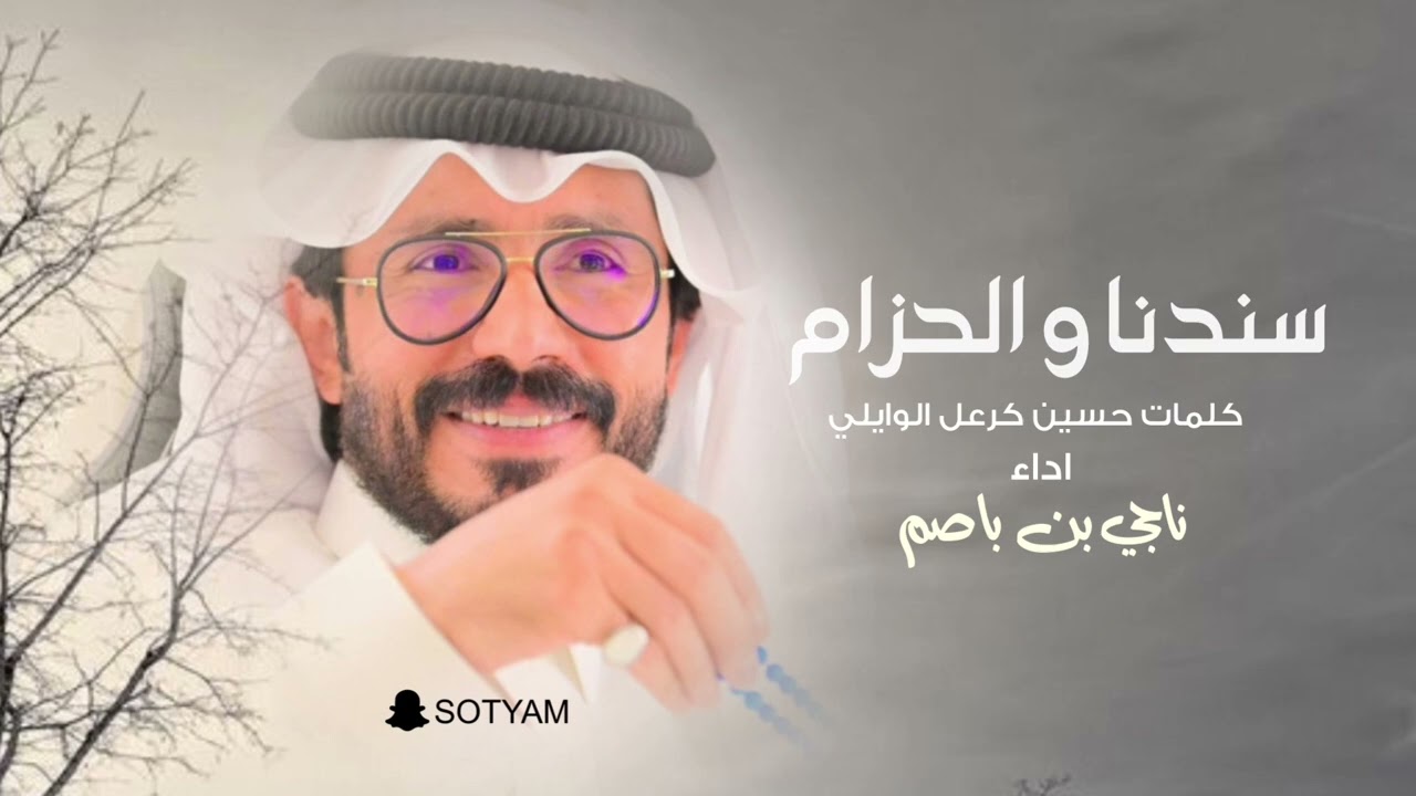ناجي بن باصم - سندنا و الحزام (حصرياً) | 2023
