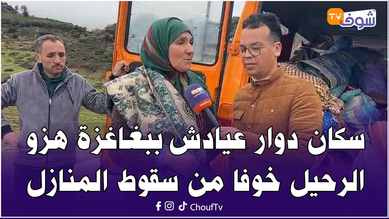 لايف صادم..بسبب انجراف التربة..سكان دوار عيادش بجماعة بغاغزة هزو الرحيل خوفا من سقوط المنازل