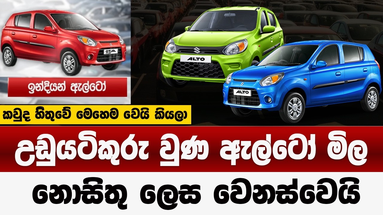 උඩුයටිකුරු වුණ ඇල්ටෝ මිල | නොසිතු ලෙස වෙනස් වුණ ඇල්ටෝ මිල | alto price in sri lanka 2026