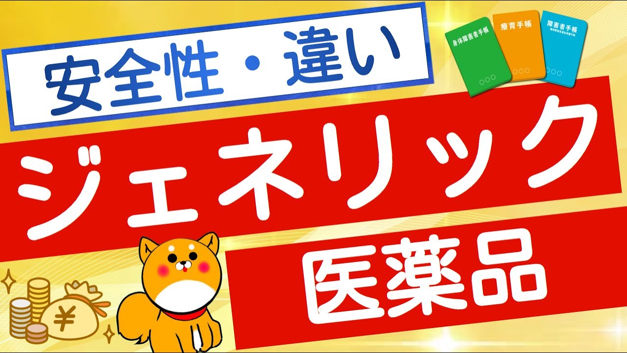 ジェネリック医薬品について簡単解説