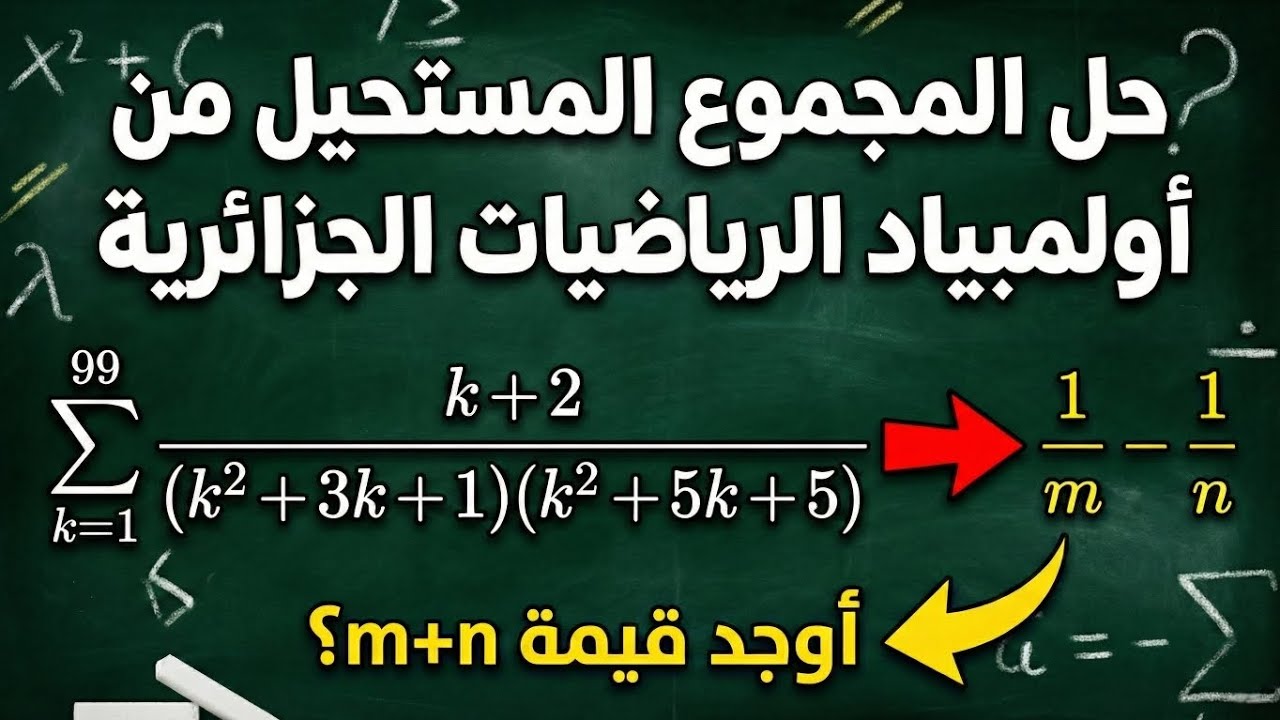 أغرب مجموع في أولمبياد الرياضيات 🤯 شوف المعجزة! (مسألة 18)