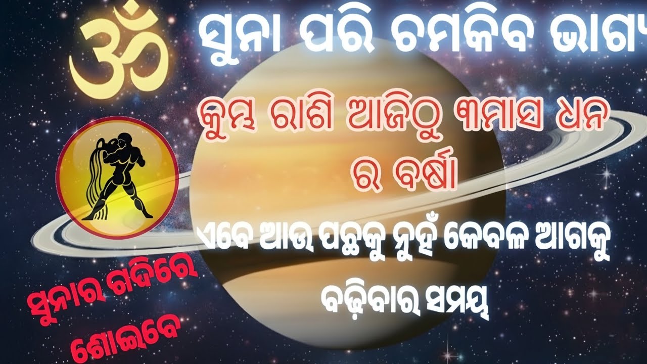 କୁମ୍ଭ ରାଶି ରେ ୩ ମାସ ବୃହସ୍ପତି ଚଳନ ର ପ୍ରଭାବ /Aji ra rashifal /Kumbha rashi odia #ajira rashifal odia