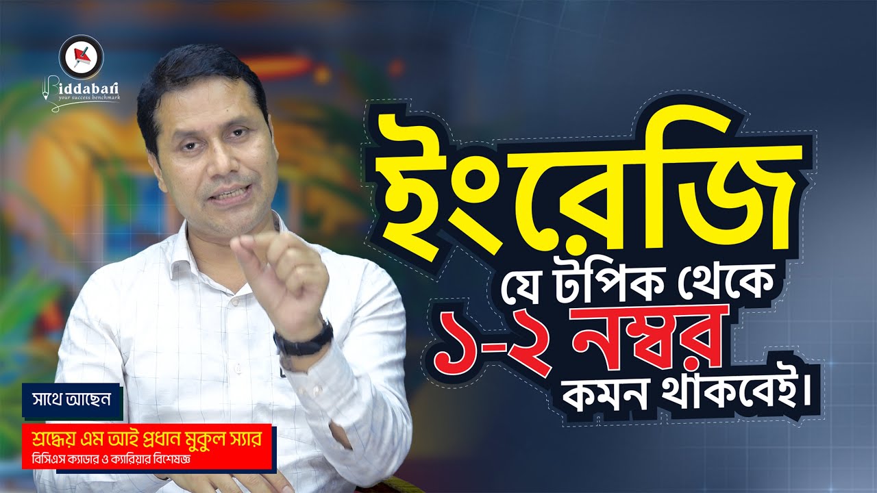 সকল নিয়োগ পরীক্ষার ইংরেজি যে টপিক থেকে ১-২ নম্বর কমন থাকবেই। বিদ্যাবাড়ি