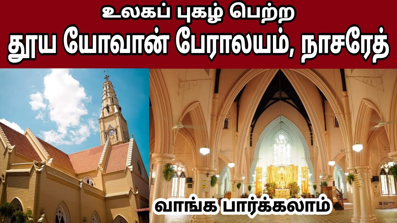 தூய யோவான் பேரலாயம் | St John's Cathedral | Nazareth | Tallest Church in Tamilnadu | Rahul Gandhi