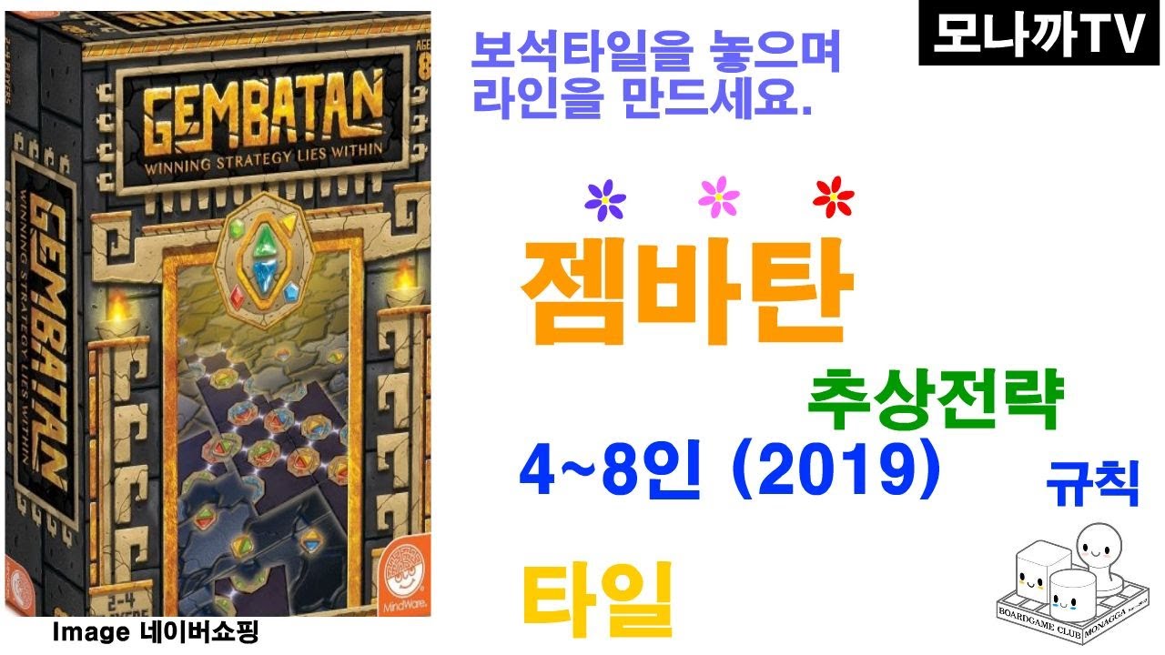 Gembatan(2019) boardgame/ 젬바탄(2019)/ Abstract Strategy/ 추상전략/ Tile game/ 타일게임/ 2~4인