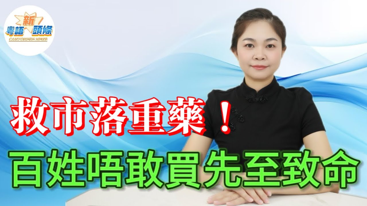 7500億專項債刷屏樓市！盤活閒置土地、壓減供應化解債務，看似大動作，實則難托房價。樓市死結不在地，而在百姓收入與信心，需求不回暖，一切都難反轉！|樓市|粵語|coco頭條