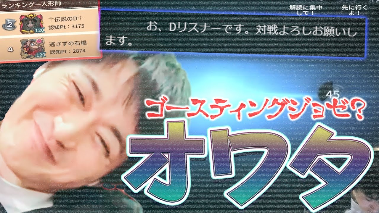 【ゴースティング？】DとYに挟まれちゃうSランカーに試練が！得意の知略でピンチを切り抜けろ！【選民ランクマ】【人形師】【Dちゃんの動画に映り込み隊】【IdentityV】【第五人格】【逃さずの石橋】