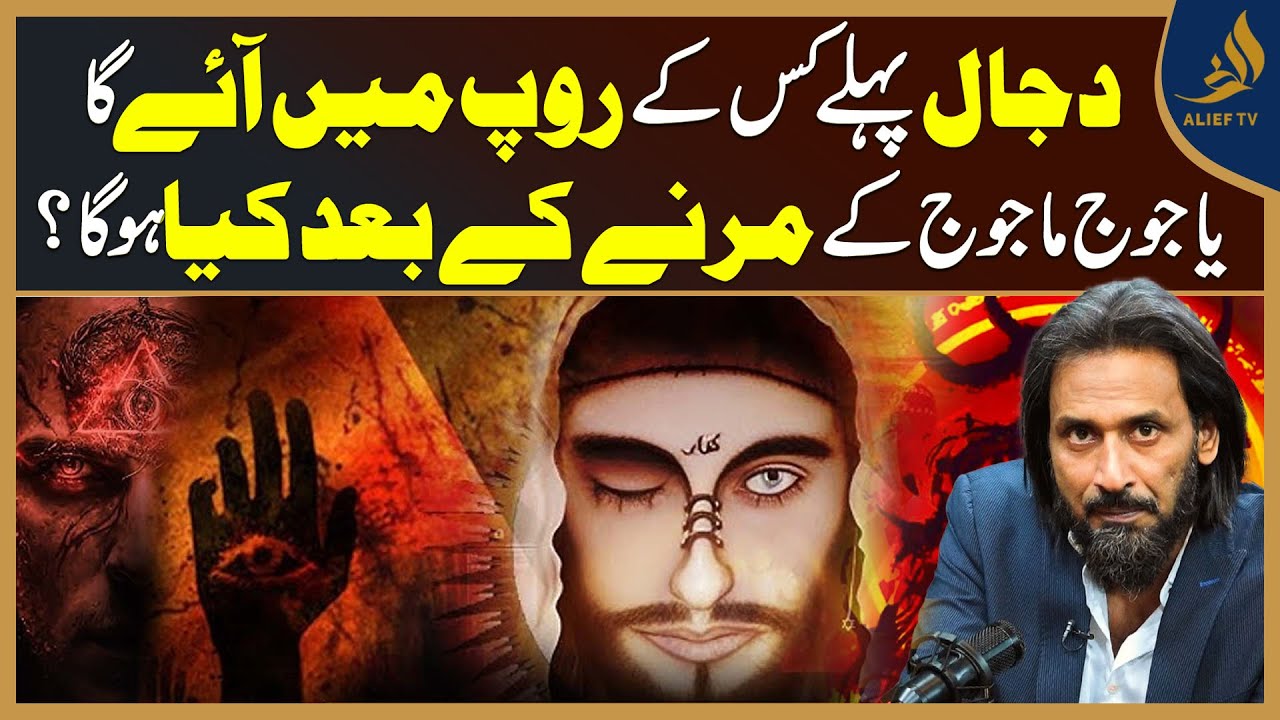 Dajjal Pehle Kis Roop Mein Aayega? Yajuj Majuj Ke Marne Ke Baad Kya Hoga | Sahil Adeem | Alief Tv