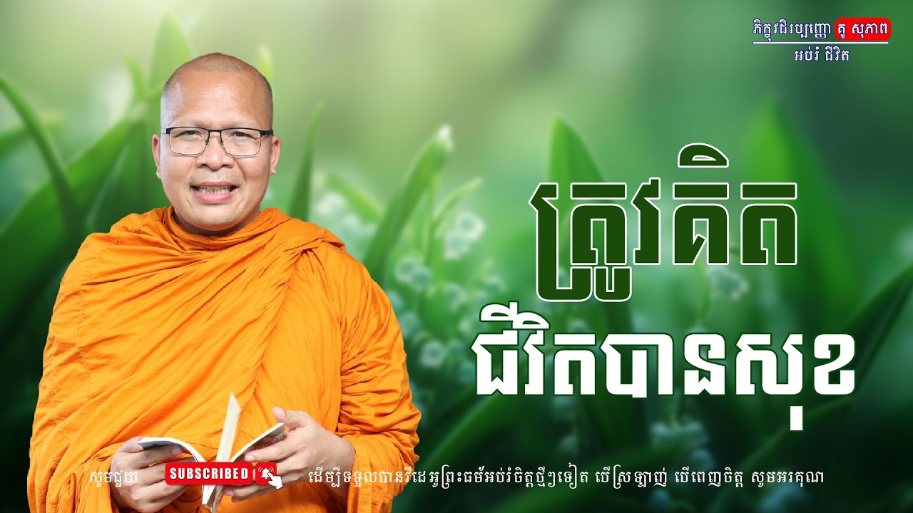 ត្រូវគិត ជិវិតបានសុខ/លោកម្ចាស់គ្រូ គូ​ សុភាព-Kou Sopheap | អប់រំ ជីវិត
