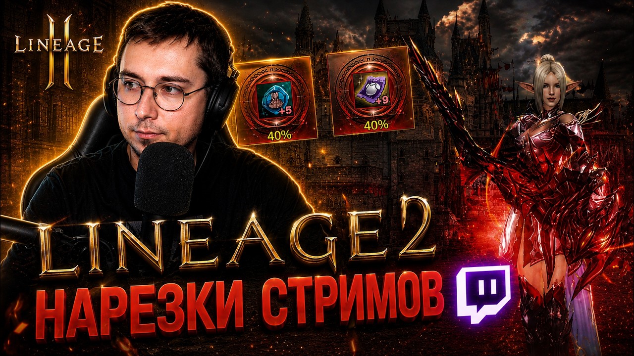 LINEAGE 2 HIGHLIGHTS: PASHAVVP ПРОШЁЛ ИГРУ?! ТАКОГО ВЕЗЕНИЯ Я ЕЩЁ НЕ ВИДЕЛ