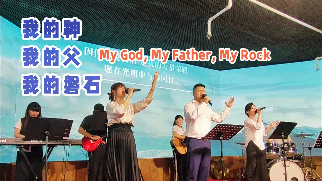 我的神,我的父,我的磐石|My God, My Father, My Rock
