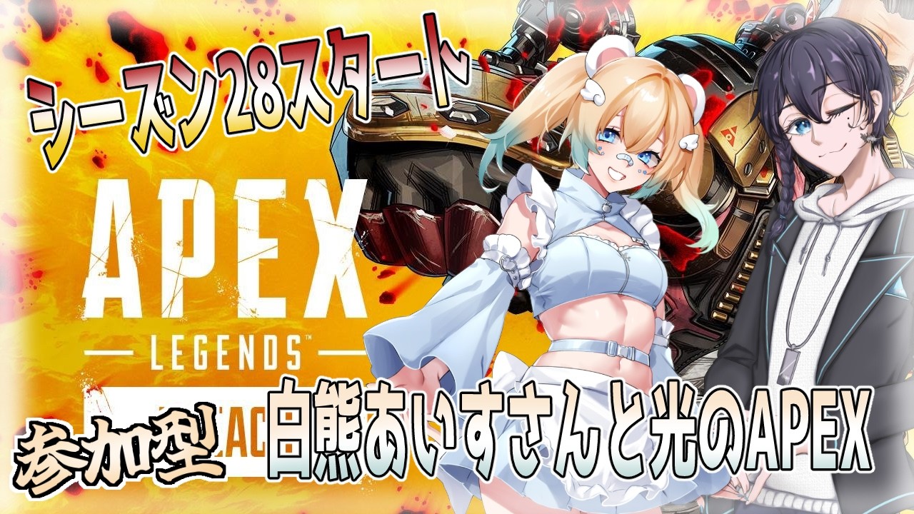 【APEX 参加型】シーズン28が始まったよ！with 白熊あいすさん【vtuber】