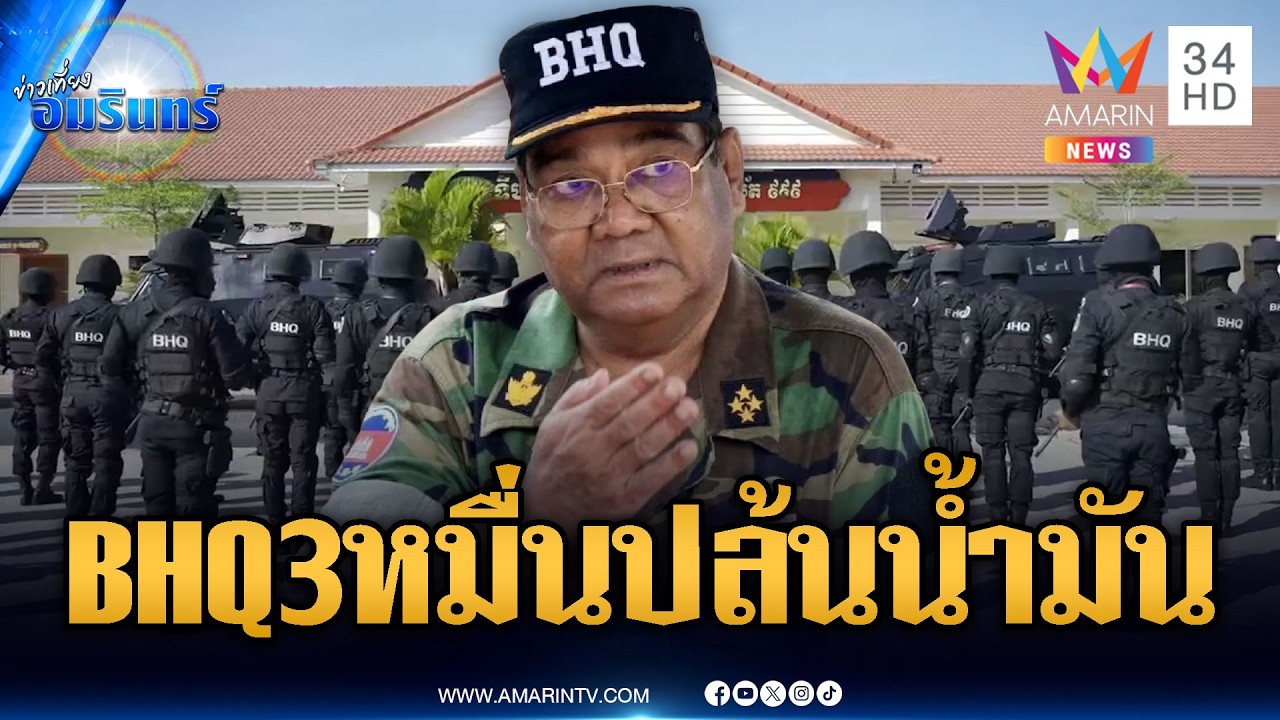 กองทัพไทยสยบข่าวลือ BHQ 3 หมื่นนายปิดอ่าวไทย | ข่าวเที่ยงอมรินทร์ | 6 มี.ค. 69
