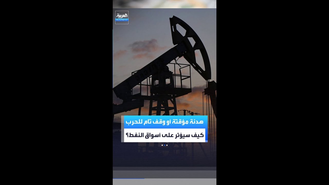 هدنة مؤقتة أو وقف تام للحرب&hellip; كيف سيؤثر على أسواق النفط؟