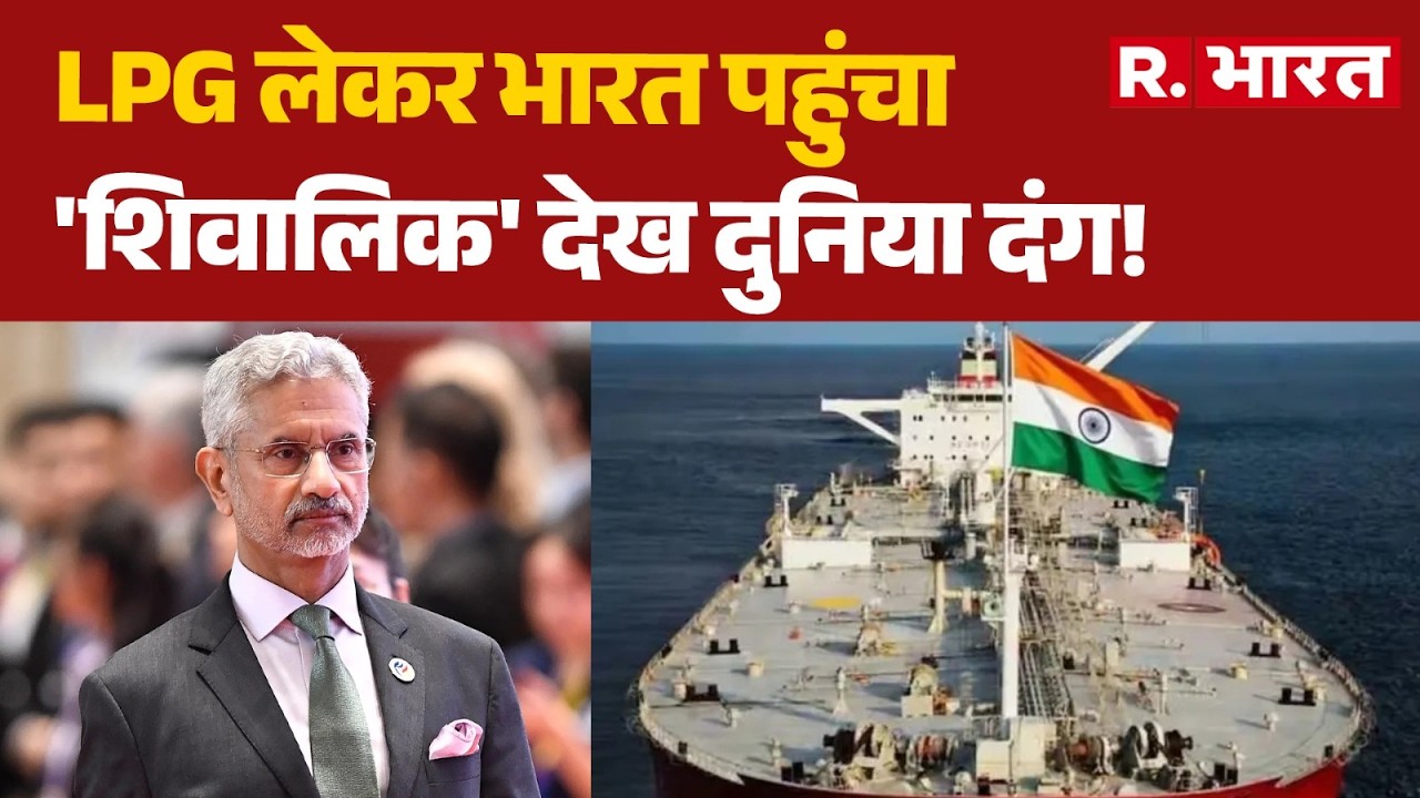 Middle East War: LPG लेकर भारत पहुंचा  'शिवालिक' देख दुनिया दंग!|  Hormuz | Trump | Netanyahu