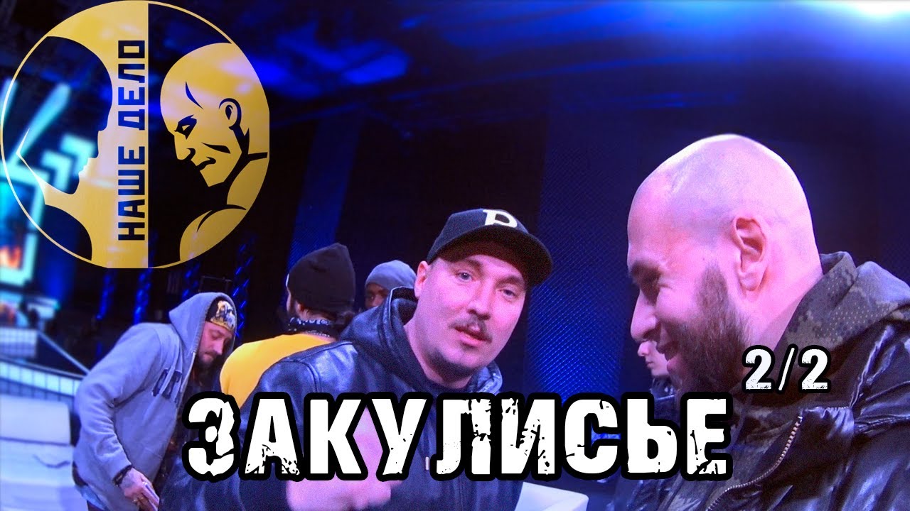 Рома Жиган / Птаха / Чипинкос / Руслан на бинтах / Наше дело