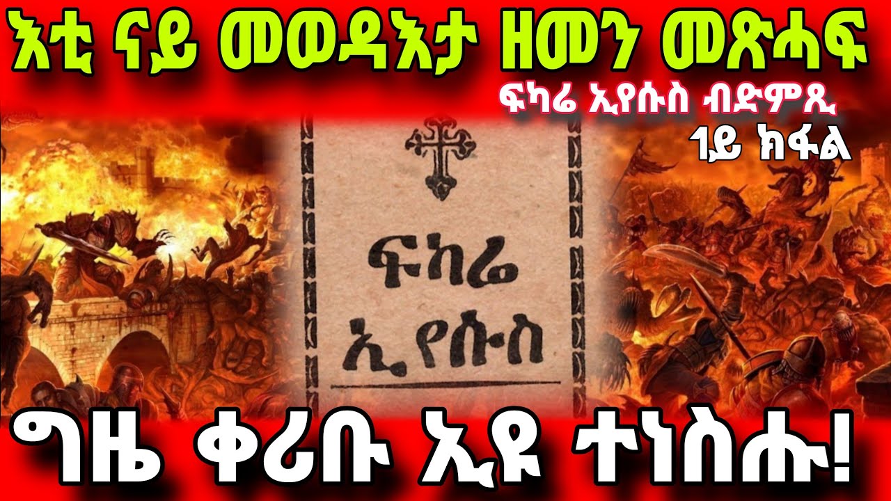 🔴ፍካሬ ኢየሱስ ምልክት ምጥፋእ ዓለም 1ይ ክፋል// Fkarie iyesus kedamay kfal// Eritrean orthodox Channel 2023