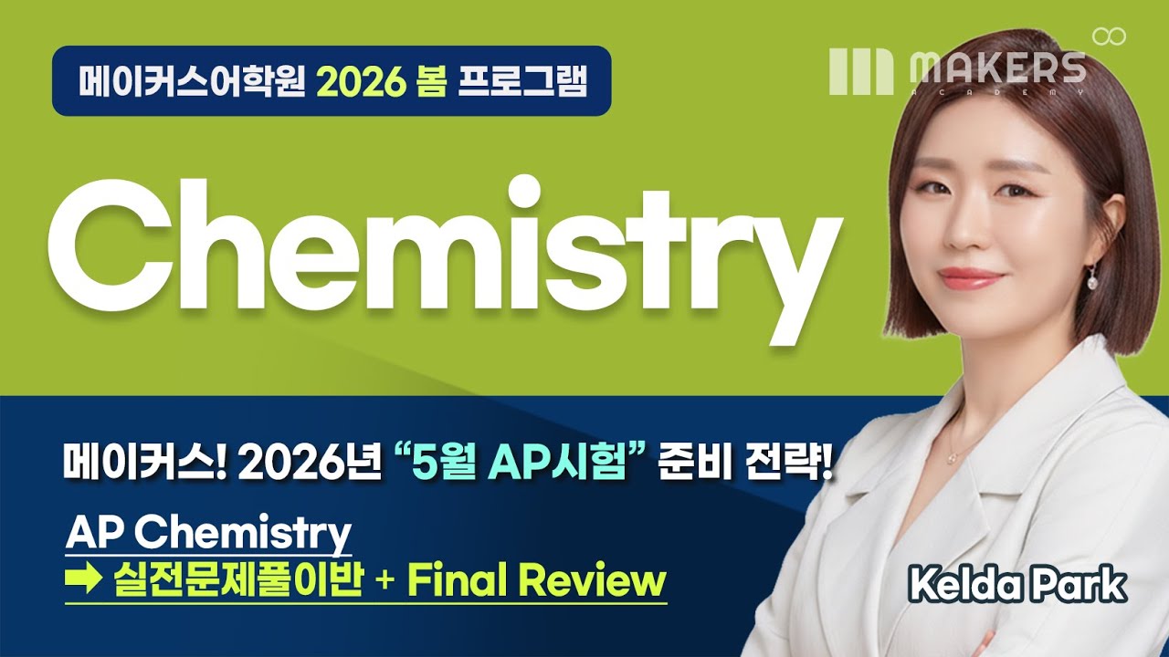 2026 Spring Program📌 AP Chem Class_Kelda Park