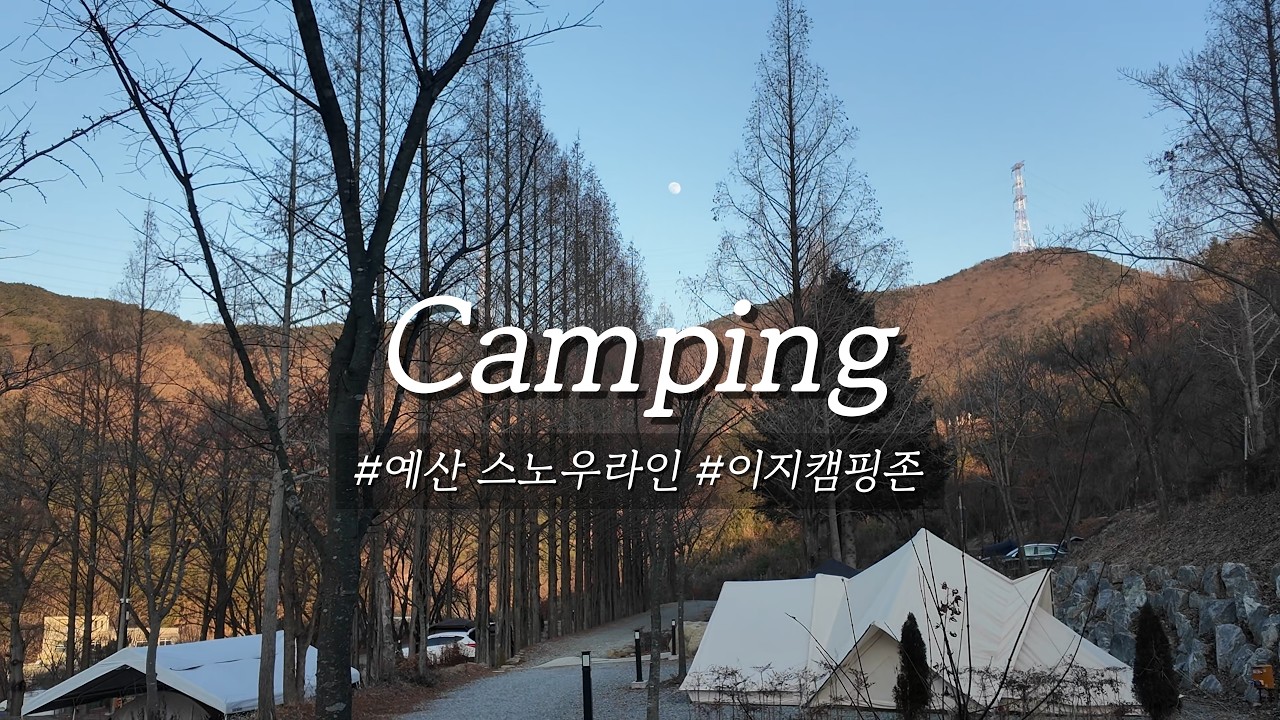 영하 10도 겨울캠핑에서 뭐하냐고요?❄️l 예산 스노우라인 이지캠핑존 ⛺ (4K)