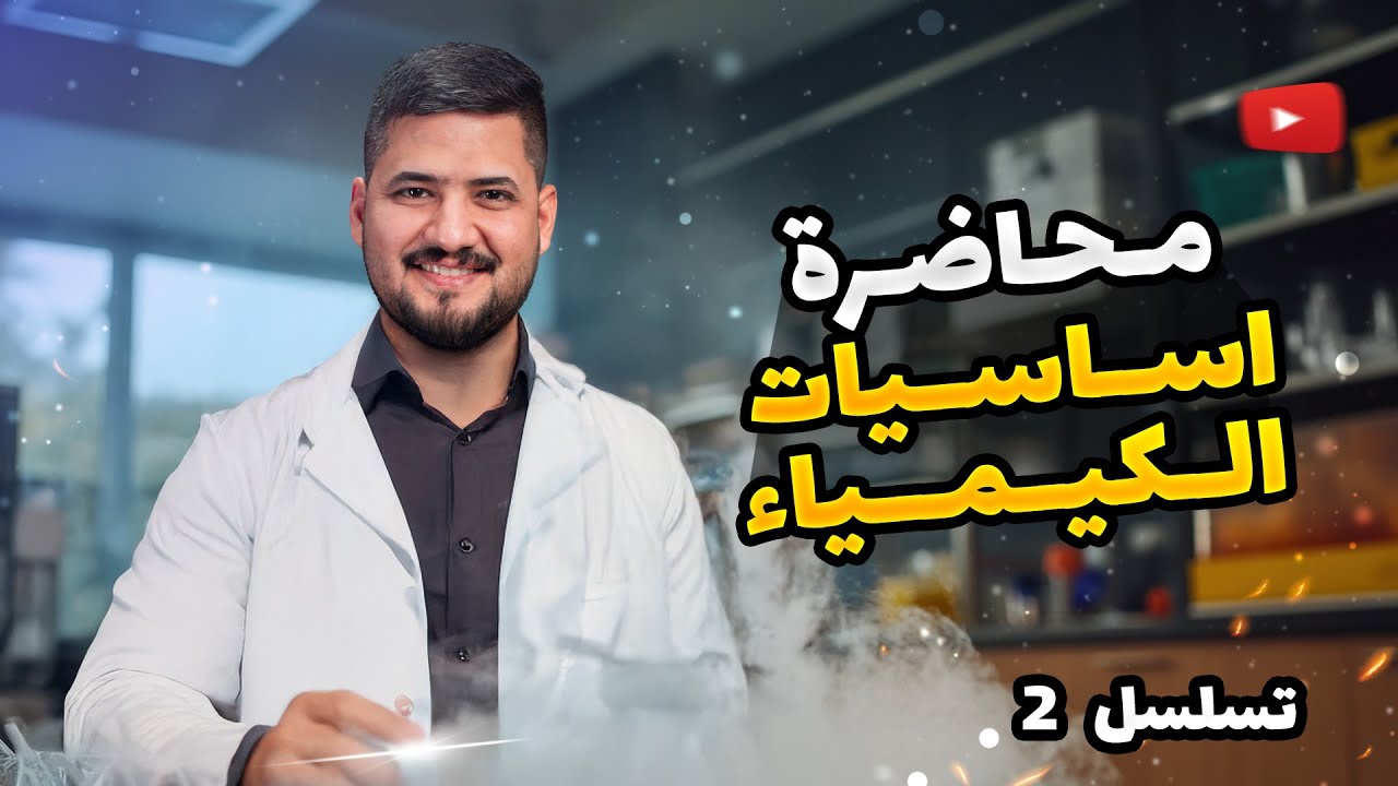 أساسيات الكيمياء – التسلسل 2 | كيمياء السادس العلمي | الأستاذ سجاد نجف