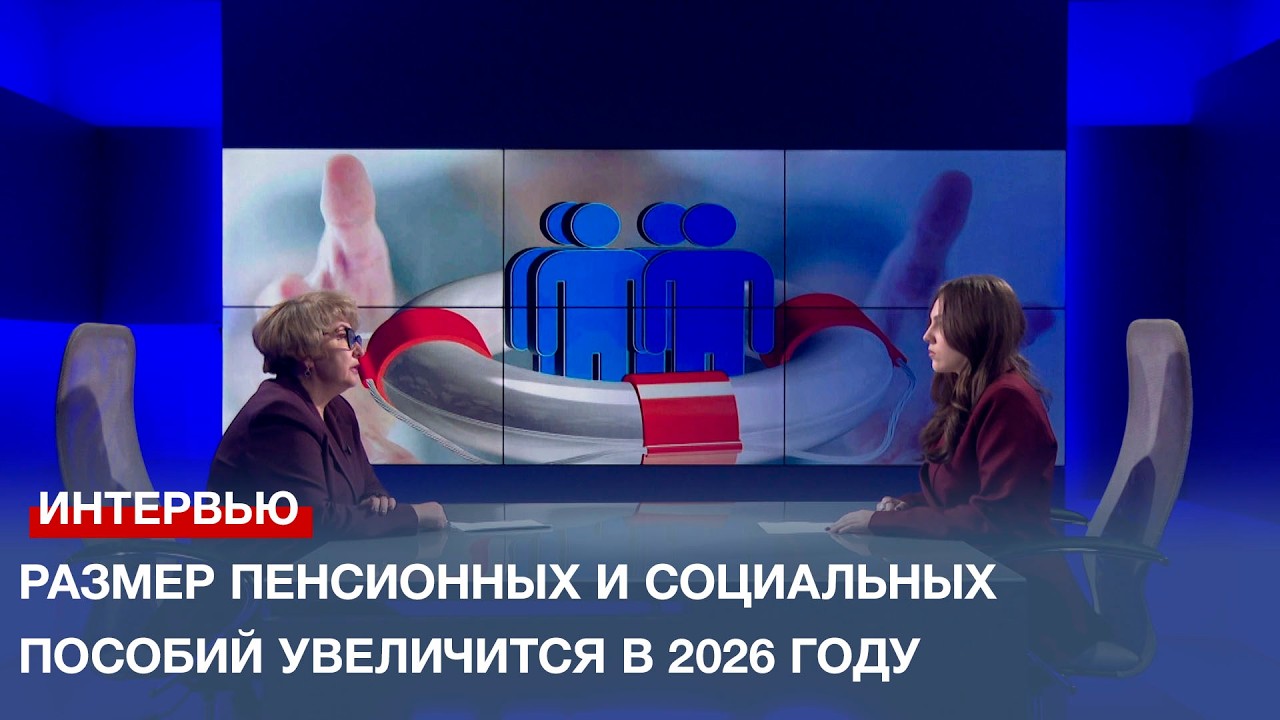 Размер пенсионных и социальных пособий увеличится в 2026 году