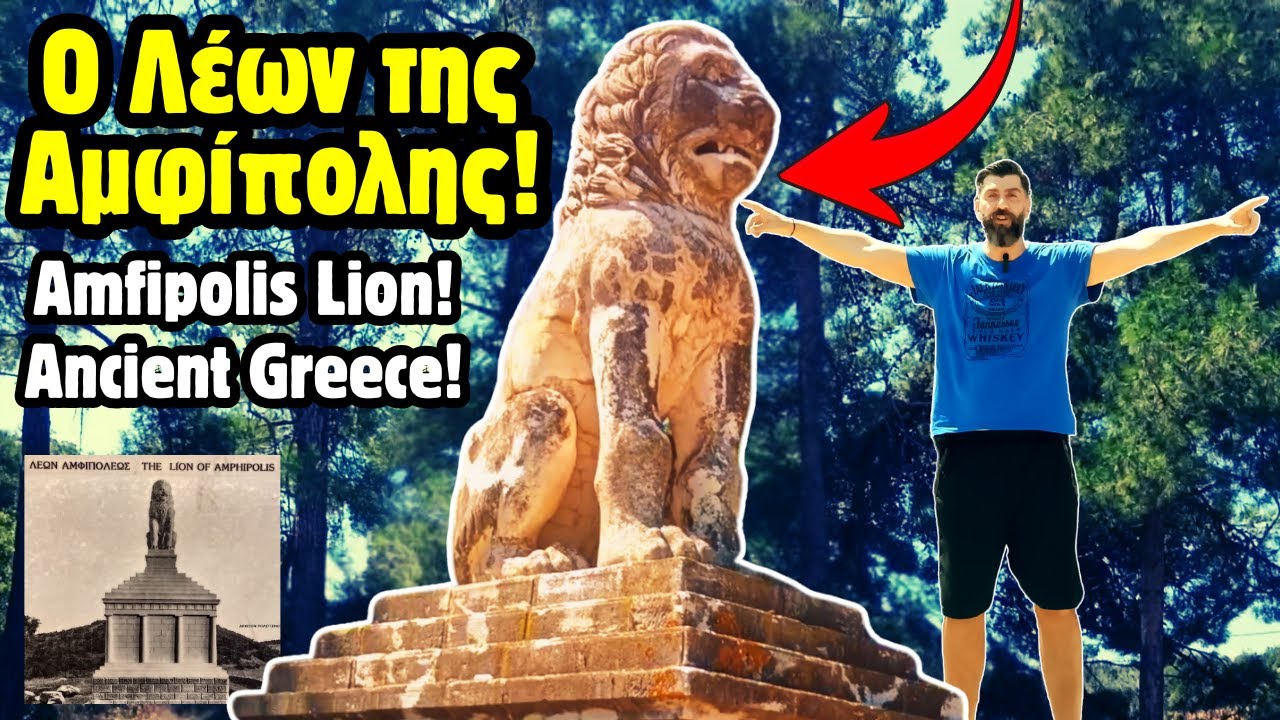 🦁 Λιοντάρι Αμφίπολης: Το Μνημείο του Ναυάρχου του Μ. Αλεξάνδρου | Ιστορία & Μυστήριο (4ος αι. π.Χ.)