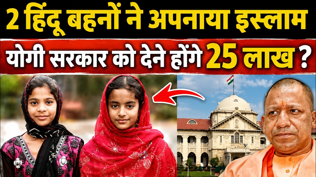 2 Hindu Sisters Embrace Islam &mdash; Allahabad High Court&rsquo;s BIG Decision Over ₹25 Lakh Compensation