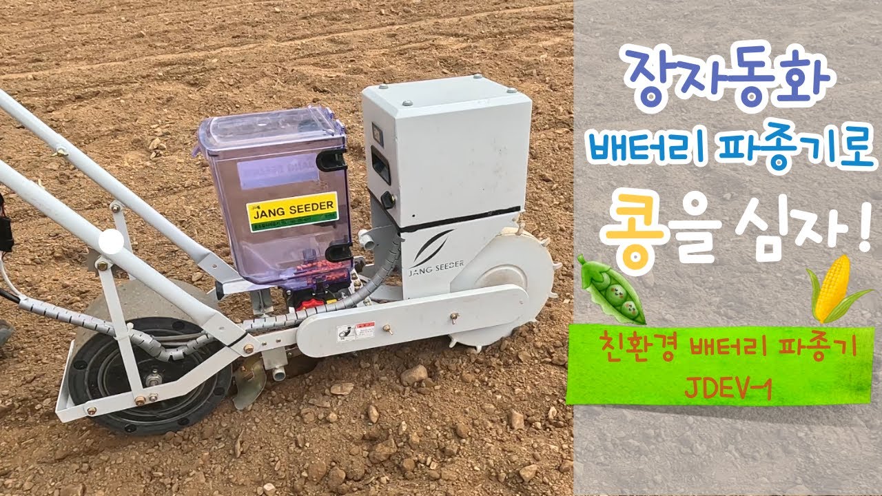 친환경 배터리 파종기 JDEV-1