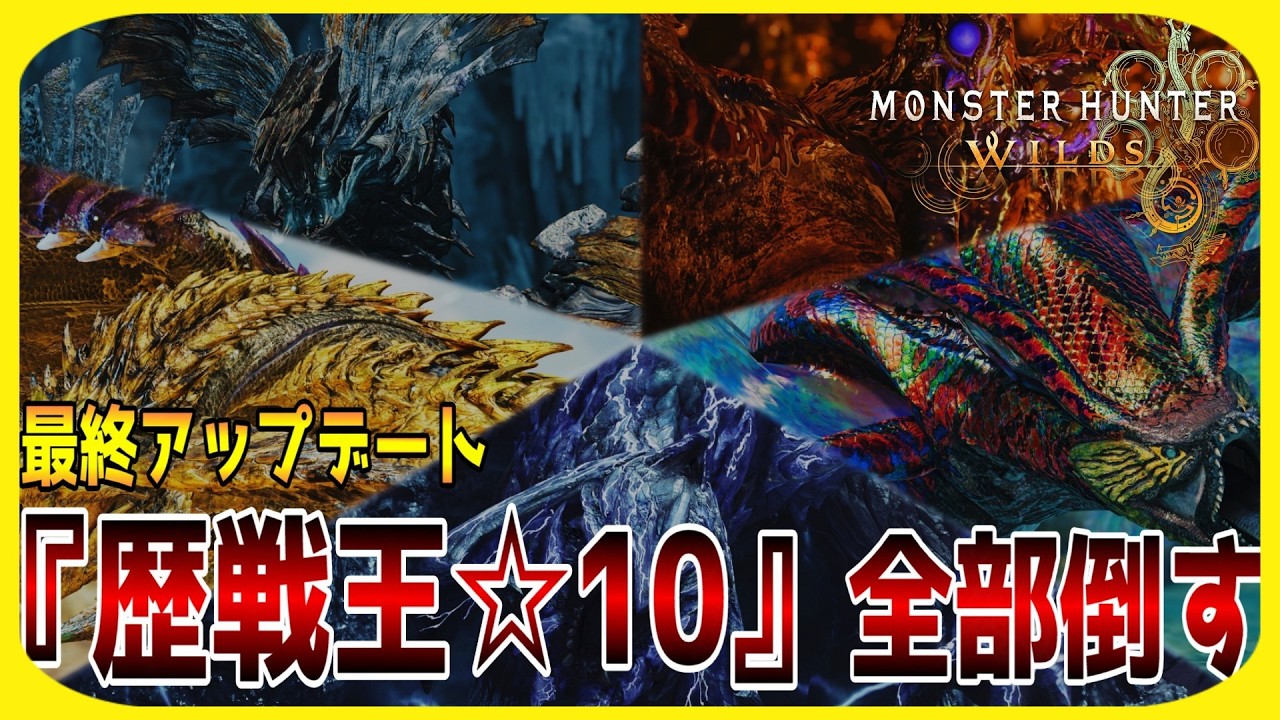 【モンハンワイルズ】最終アプデ実装！歴戦王アルシュベルド★10や他歴戦王☆10に挑む！！【MHWs】