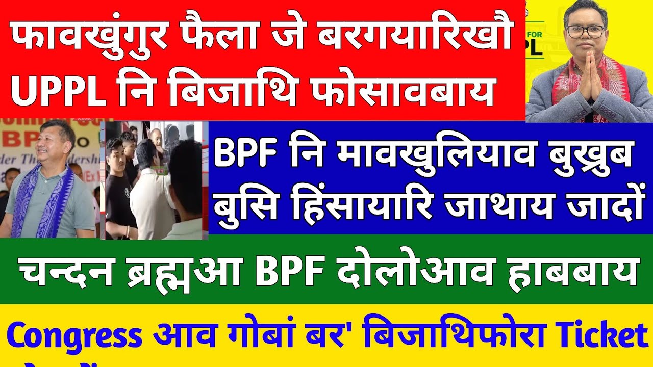 Bodo News 20 March/फावखुंगुर फैला जे बरगयारिखौ  UPPL नि बिजाथि फोसावबाय