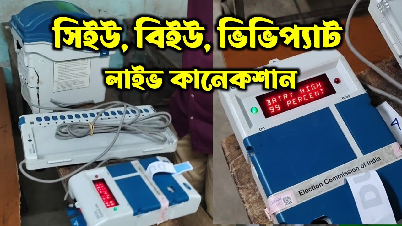 CU, BU ও VVPAT কিভাবে কানেকশান করবেন । How to connect cu, bu and vvpat । Evm connection । Election