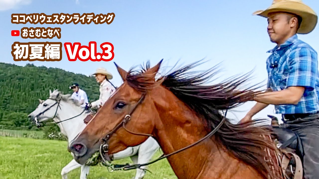 【外乗乗馬旅】「ココペリウェスタンライディング」初夏編最終章Vol.3。新緑いっぱいの大分久住高原を駈ける