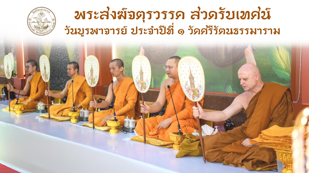 พระสงฆ์จตุรวรรค สวดรับเทศน์ : วันบูรพาจารย์ ปีที่ ๑ วัดศรีรัตนธรรมาราม