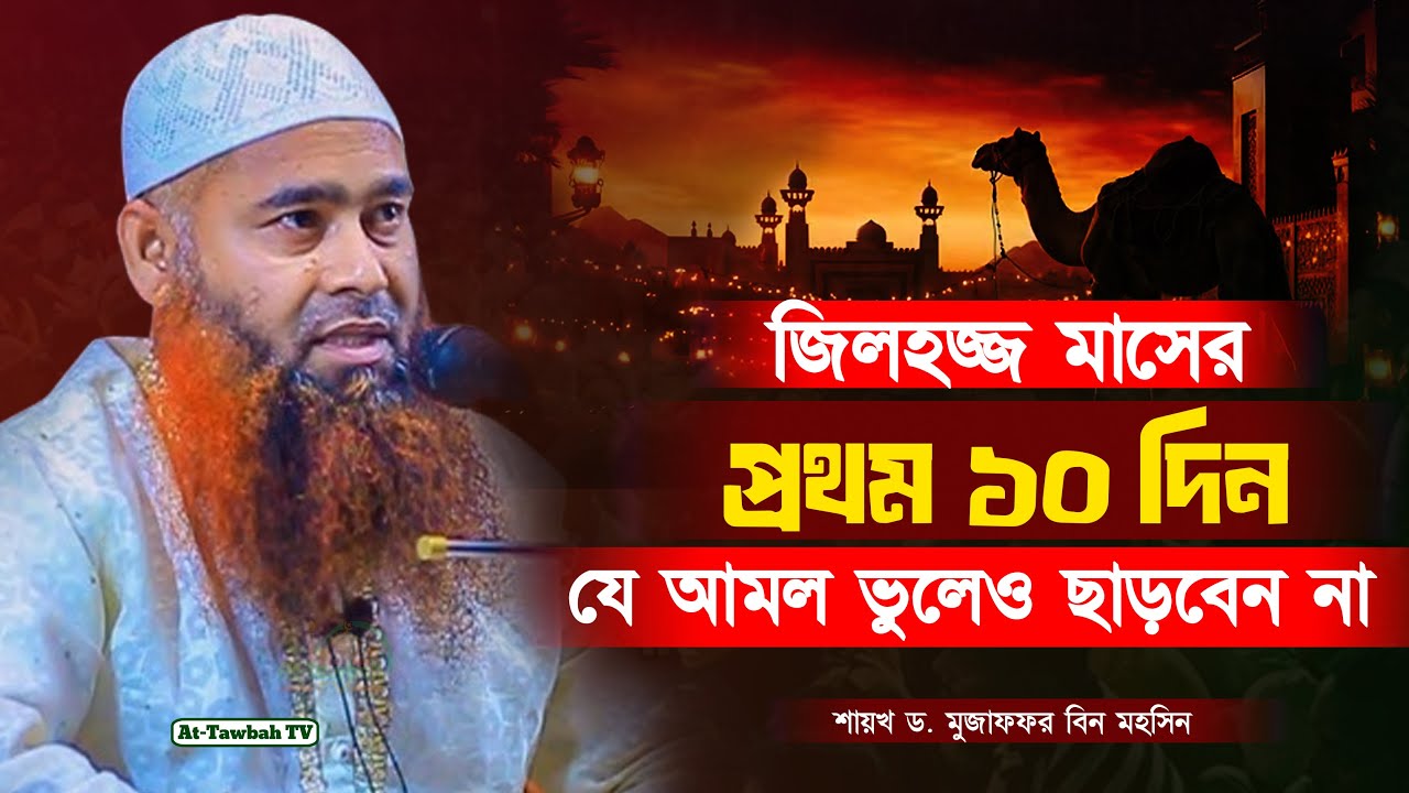 জিলহজ্জ মাসের প্রথম দশ দিনের সেরা আমলগুলি | ড. মুজাফফর বিন মহসিন