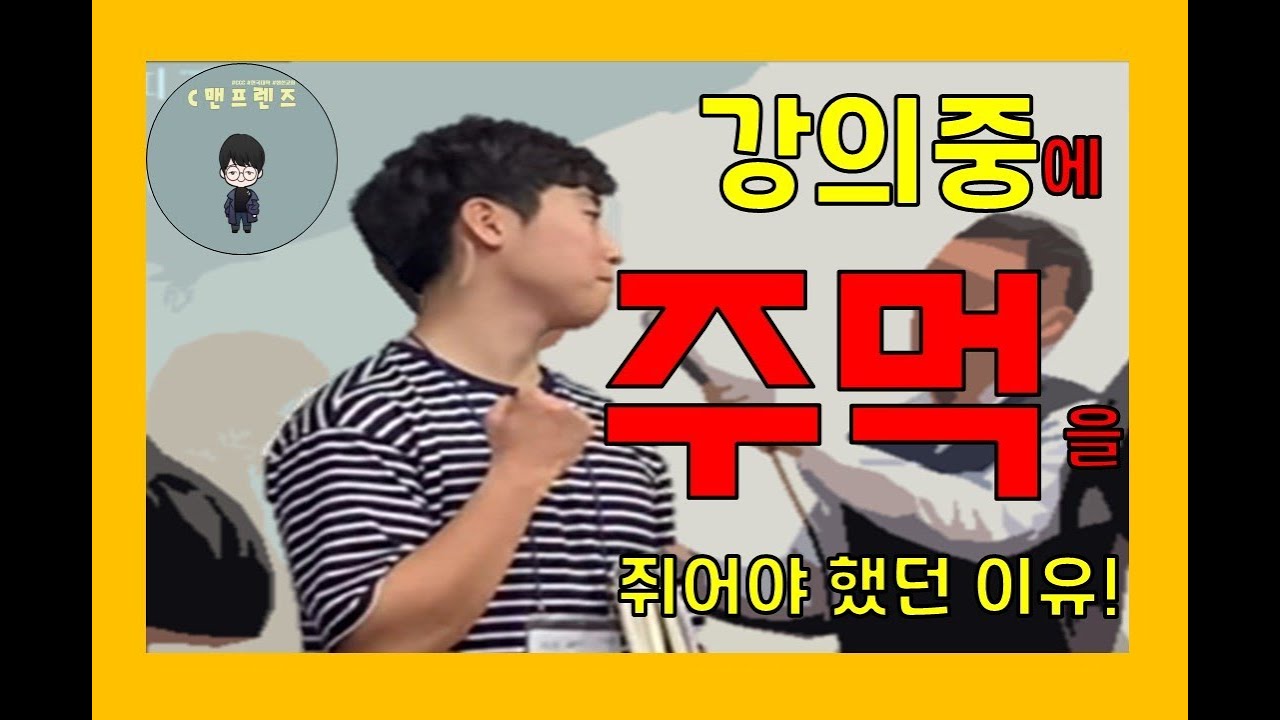 [간사극장] 간사가 강의중에 주먹을 들었다고?! - 인간(사) 극장 박성현간사 편