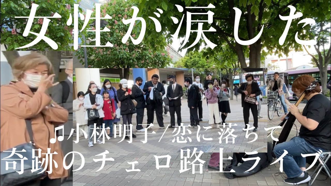 急にプロのチェロ奏者が小林明子&ldquo;恋に落ちて&rdquo;を弾いたら沢山の方が立ち止まり、そして...【ストリートチェロ】