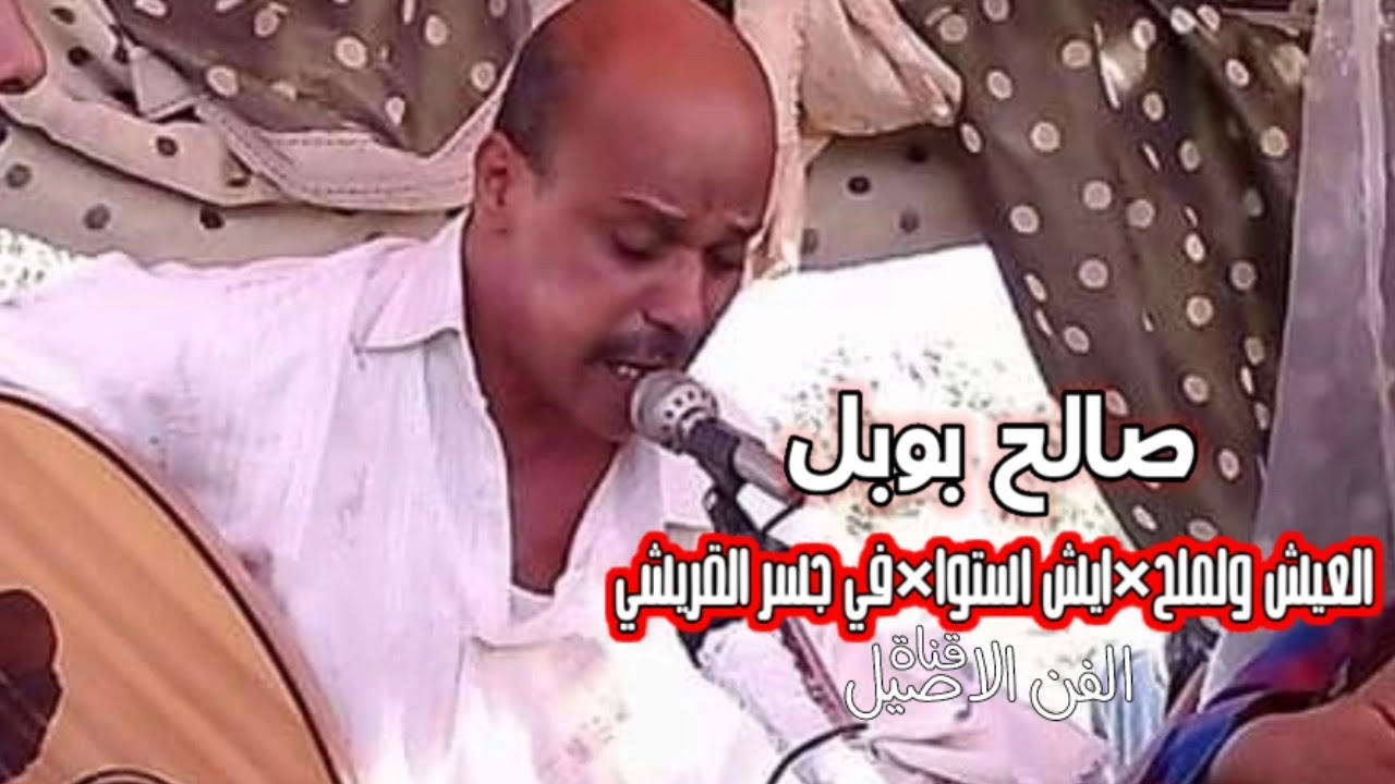 صالح بوبل  شرح العيش ولملح+ايش استوا+في جسر القريشي شوف بوبل لما يكون في يومه