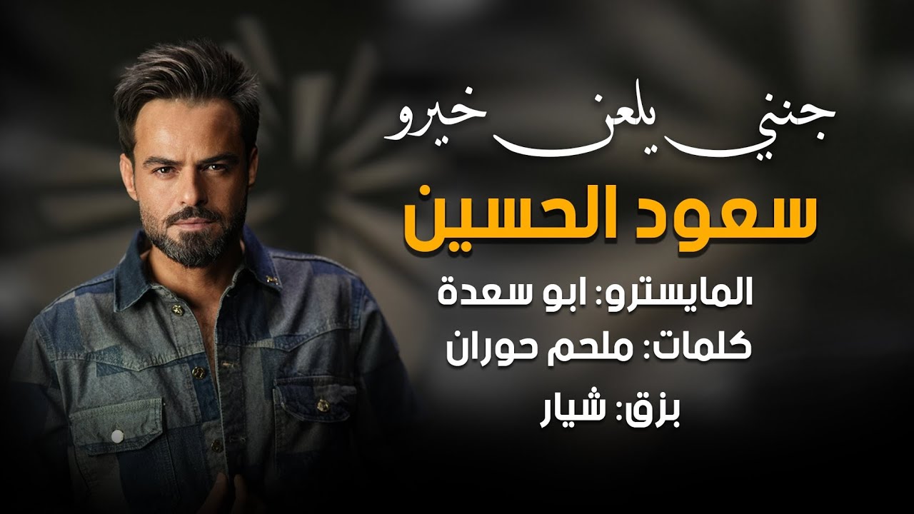 جنني يلعن خيرو - سعود الحسين