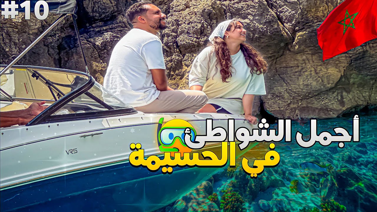 الحلقة 10 : درنا جولة بالباطو و شفنا أجمل الشواطئ في الحسيمة ☀️🇲🇦