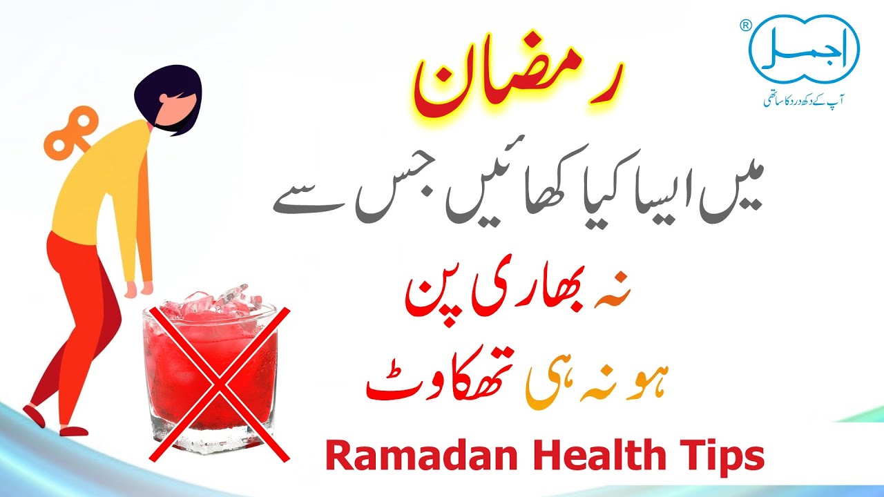 Healthy Ramadan Drinks | What to Eat in Iftar and Sehri? | Ramadan Tips