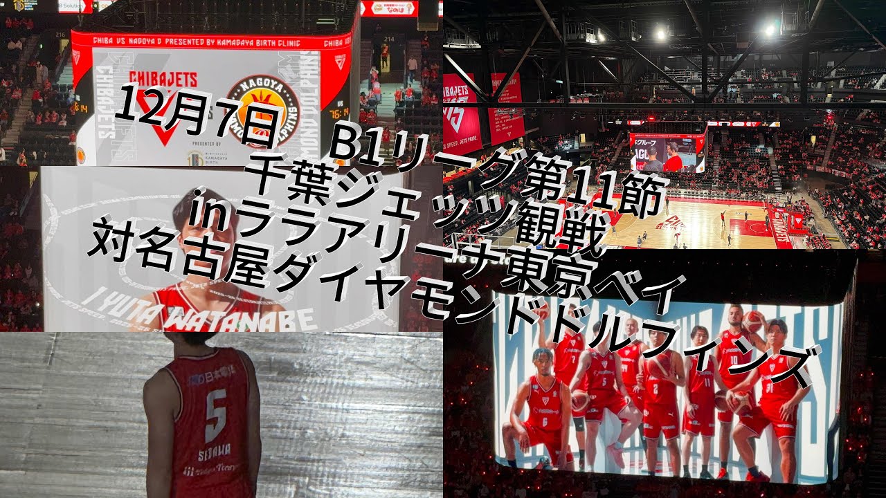 今回は、千葉ジェッツ対名古屋ダイヤモンドドルフィンズの試合を見に行きました