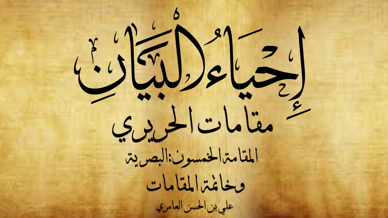 مقامات الحريري، المقامة الخمسون: البصرية، وخاتمة المقامات، علي بن الحسن العامري