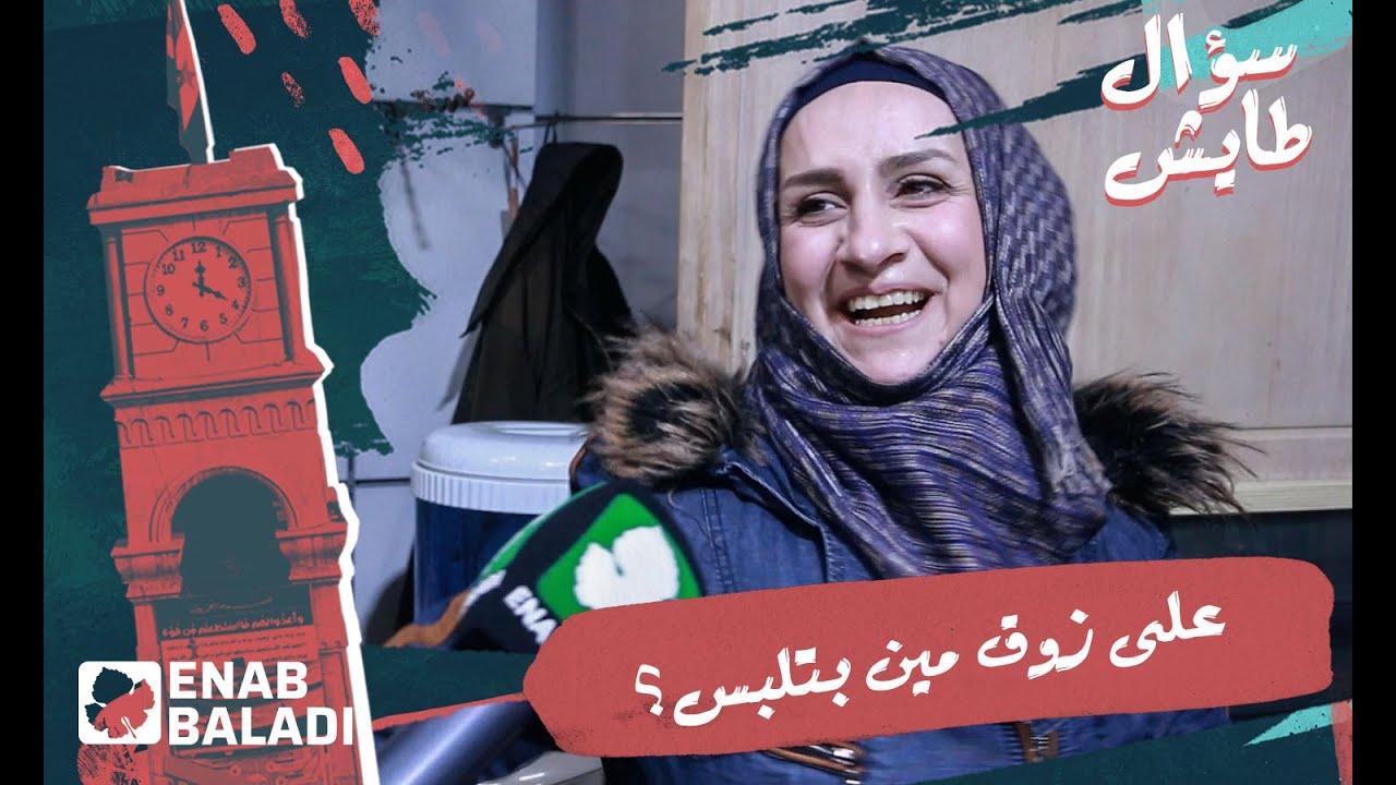 على زوق مين بتلبس؟ | سؤال طايش 2