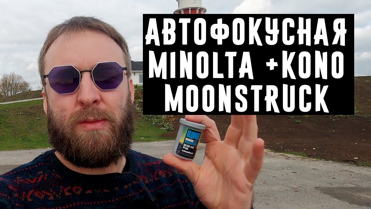 Автофокусная Minolta +KONO Moonstruck