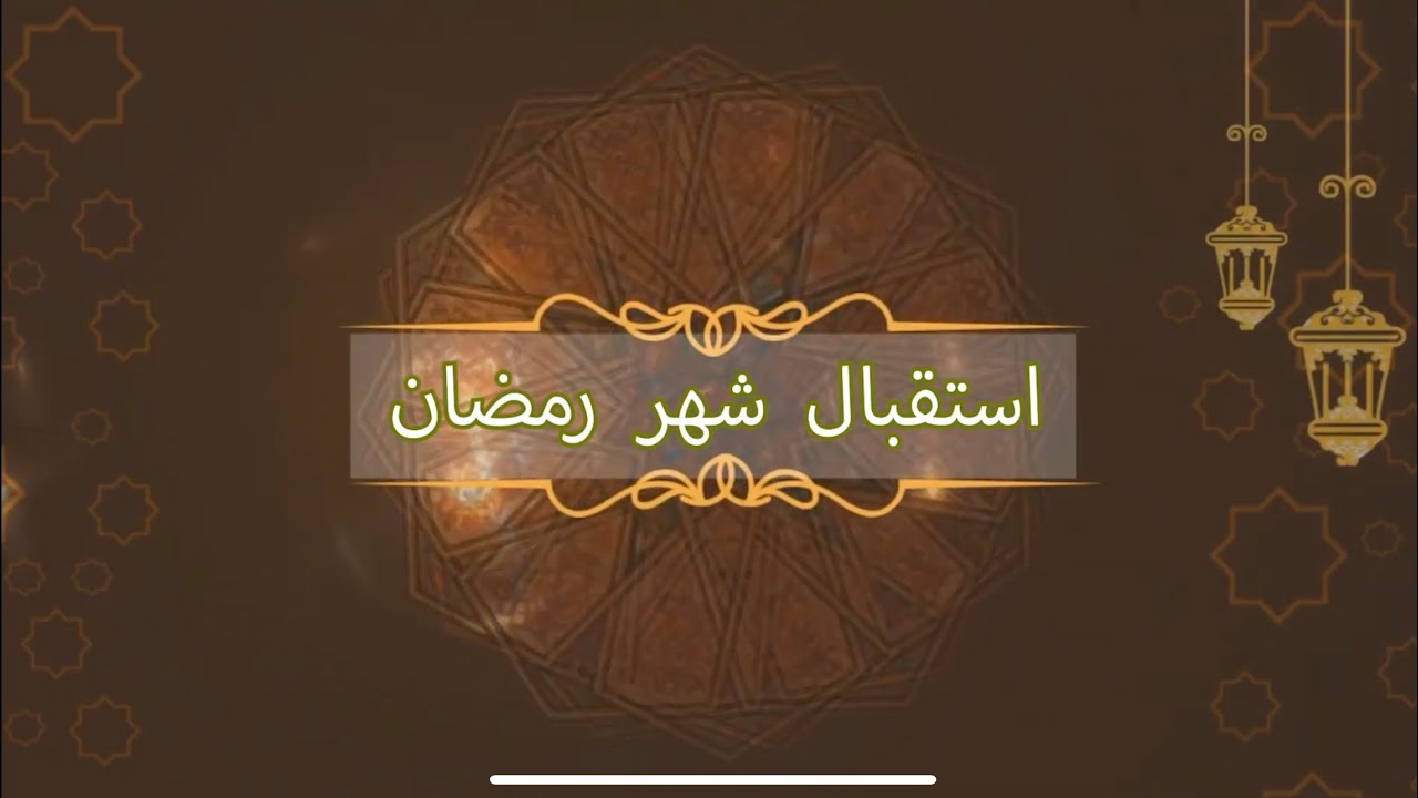 استقبال شهر رمضان