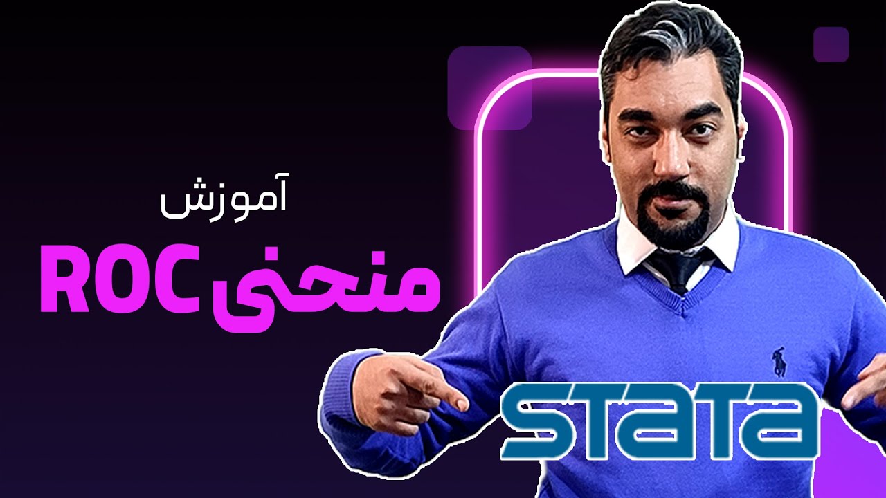 آموزش منحنی ROC در Stata