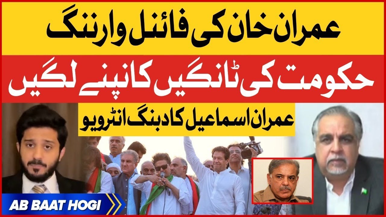 Imran Ismail Exclusive Interview | Imran Khan Final Warning | PTI Long March Updates | Ab Baat hogi