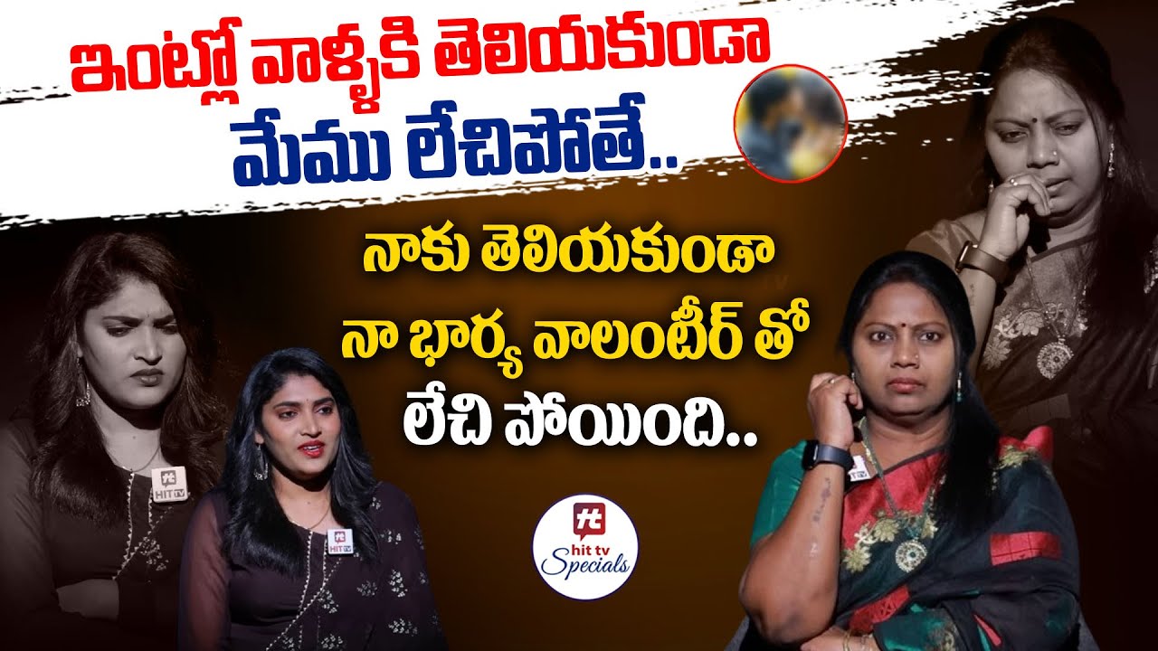 నా భార్య వాలంటీర్ తో లేచి పోయింది.. | Adalat With Advocate Ramya Episode-7@HitTVSpecials